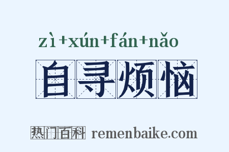 自寻烦恼是什么意思的图片